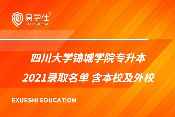 四川大学锦城学院专升本2021录取名单
