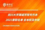 四川大学锦城学院专升本2021录取名单 含本校及外校