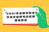 2021年安顺学院专升本专业课考试成绩查询系统开启啦！