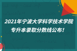 2021年宁波大学科学技术学院专升本录取分数线公布！旅游管理141分！