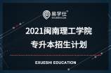 2021闽南理工学院专升本招生计划，15个招生专业