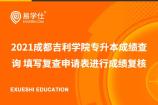 2021成都吉利学院专升本成绩查询 填写复查申请表进行成绩复核