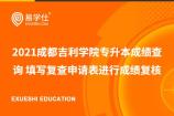 2021成都吉利学院专升本成绩查询 填写复查申请表进行成绩复核