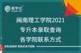 闽南理工学院2021专升本录取查询_各学院联系方式