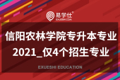 信阳农林学院专升本专业2021_仅4个招生专业