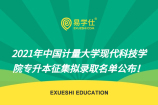2021年中国计量大学现代科技学院专升本征集拟录取名单公布！58名同学被录取！