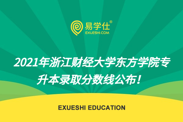 2021年浙江财经大学东方学院专升本录取分数线公布！