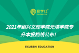 2021年绍兴文理学院元培学院专升本投档线公布！