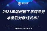 2021年温州理工学院专升本录取分数线 机械工程投档分184！