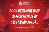 2021河南城建学院专升本招生计划（总计划数300人）	