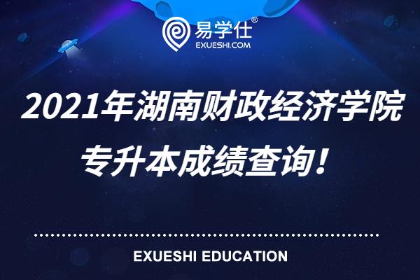2021年湖南财政经济学院专升本成绩查询！
