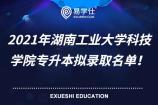2021年湖南工业大学科技学院专升本拟录取名单公布！共有189名同学被录取！