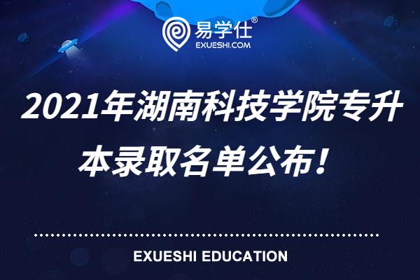 2021年湖南科技学院专升本录取名单公布！