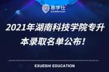 2021年湖南科技学院专升本录取名单公布！共录取180名！