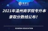 2021年温州商学院专升本录取分数线 财务管理投档分138！