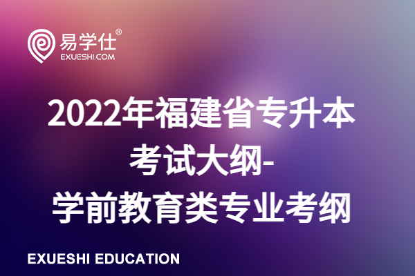 2022年福建省专升本考试大纲-学前教育类专业考纲