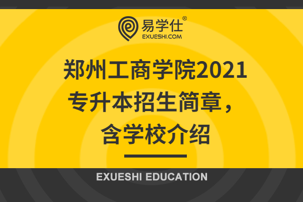 郑州工商学院2021专升本招生简章，含学校介绍