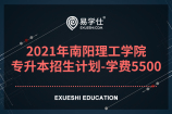 2021年南阳理工学院专升本招生计划-学费5500