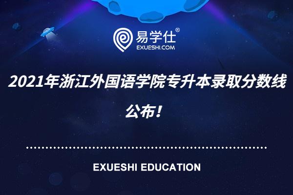 2021年浙江外国语学院专升本录取分数线公布！