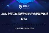 2021年浙江外国语学院专升本录取分数线公布