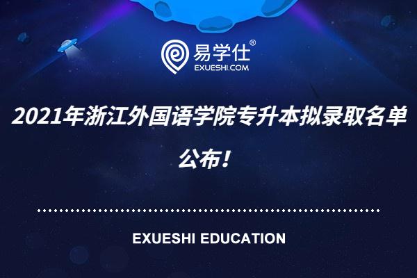2021年浙江外国语学院专升本拟录取名单公布！