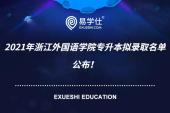 2021年浙江外国语学院专升本录取名单公布！共383名同学被录取！