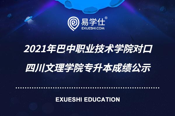 2021年巴中职业技术学院对口四川文理学院专升本成绩公示