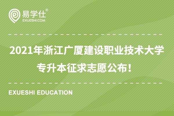 2021年浙江广厦建设职业技术大学专升本征求志愿公布！