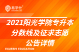 2021阳光学院专升本分数线及征求志愿_公告详情