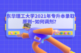 东华理工大学2021年专升本录取原则~如何调剂？