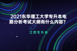 2021东华理工大学专升本电路分析考试大纲有什么内容？