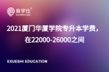 2021厦门华厦学院专升本学费，在22000-26000之间