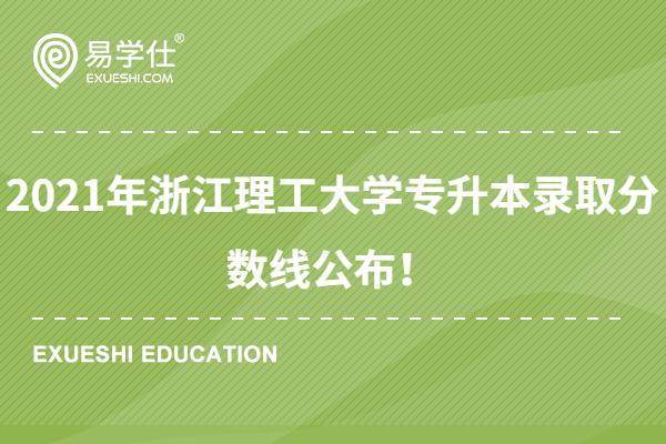 2021年浙江理工大学专升本录取分数线公布！
