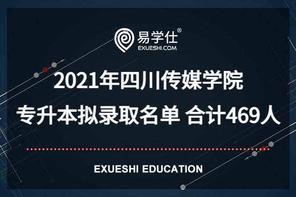 2021年四川传媒学院专升本拟录取名单