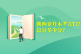 陕西专升本考几门？总分多少分？