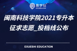 闽南科技学院2021专升本征求志愿、投档线公布