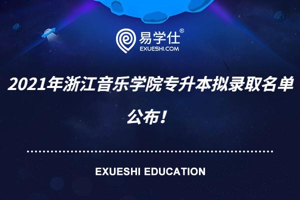 2021年浙江音乐学院专升本拟录取名单公布！