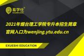 2021年烟台理工学院专升本招生简章 官网入口为wenjing.ytu.edu.cn