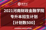 2021河南财政金融学院专升本招生计划【计划数500】