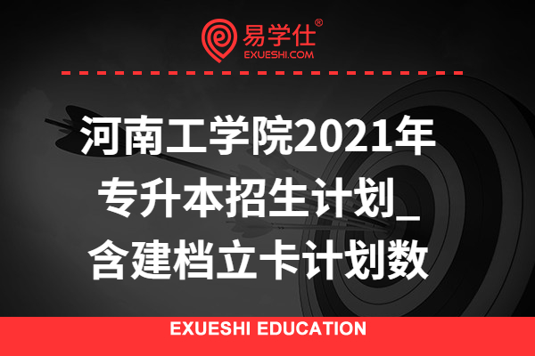 河南工学院2021年专升本招生计划_含建档立卡计划数