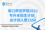 周口师范学院2021专升本招生计划_总计划人数1550