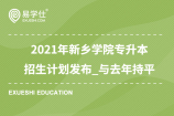 2021年新乡学院专升本招生计划发布_与去年持平