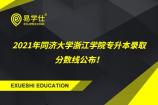 2021年同济大学浙江学院专升本录取分数线公布！投档分91分！