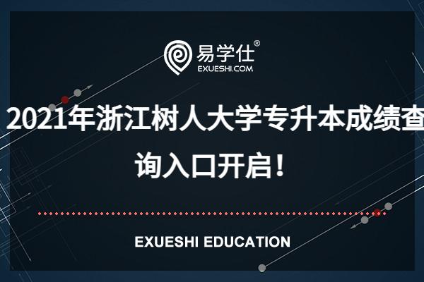2021年浙江树人大学专升本成绩查询入口开启！