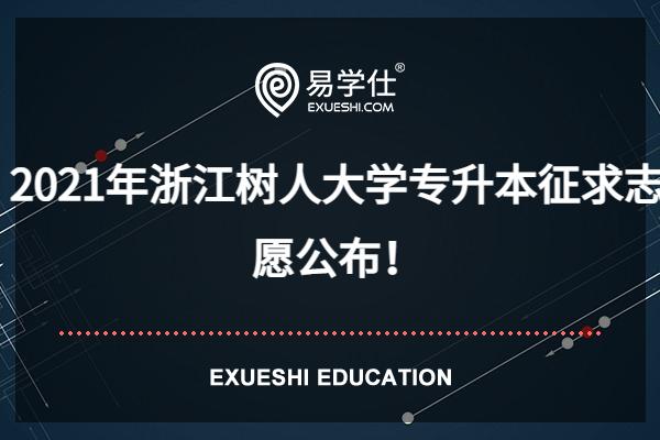 2021年浙江树人大学专升本征求志愿公布！