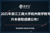 2021年浙江工商大学杭州商学院专升本录取成绩公布！计算机科学与技术录取分156