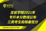 龙岩学院2021年专升本分数线公布_各批次考生投档分数线