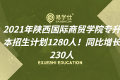 2021年陕西国际商贸学院专升本招生计划1280人！同比增长230人