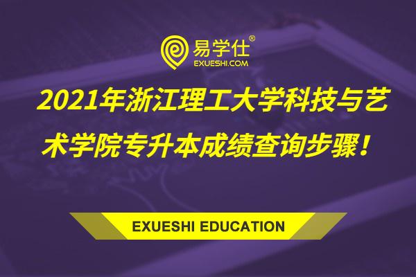 2021年浙江理工大学科技与艺术学院专升本成绩查询步骤！