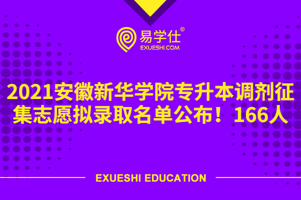 2021安徽新华学院专升本调剂征集志愿拟录取名单公布！166人